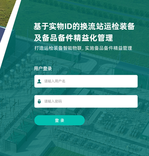 运检装备及备品备件管理